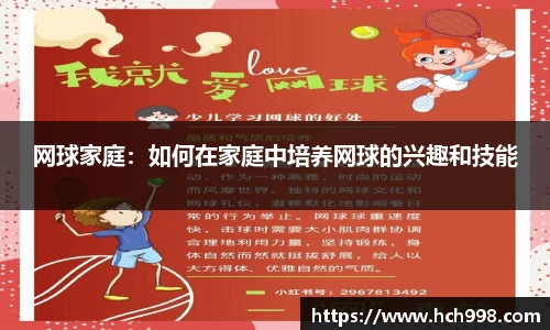 网球家庭:如何在家庭中培养网球的兴趣和技能